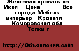 Железная кровать из Икеи. › Цена ­ 2 500 - Все города Мебель, интерьер » Кровати   . Кемеровская обл.,Топки г.